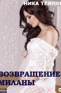 Ника Тейлор - Возвращение Миланы