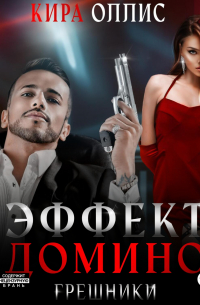 Эффект домино. Грешники