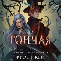 Фрост Кей - Гончая