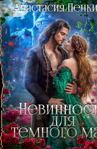 Невинность для темного мага