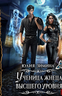 Ученица жнеца высшего уровня