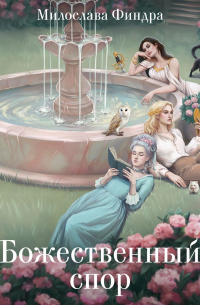 Божественный спор