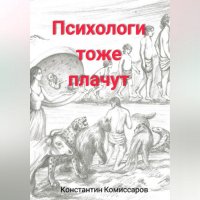 Комиссаров Константин Вячеславович - Психологи тоже плачут