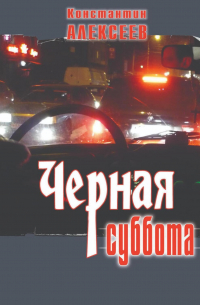 Константин Александрович Алексеев - Черная суббота