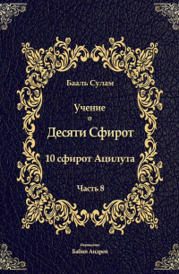 Бааль Сулам Йегуда Ашлаг - Учение о Десяти Сфирот. Часть 8