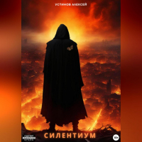 Алексей Устинов - Cилентиум
