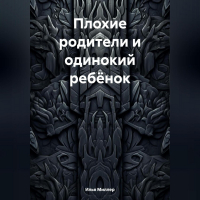 Илья Миллер - Плохие родители и одинокий ребёнок