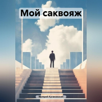 Валерий Кулаковский - Мой саквояж