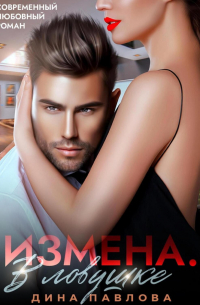 Дина Павлова - Измена. В ловушке