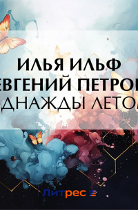 Илья Ильф, Евгений Петров - Однажды летом