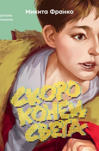 Скоро конец света