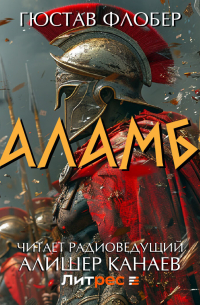 Гюстав Флобер - Саламбо