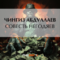 Чингиз Абдуллаев - Совесть негодяев