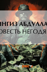 Чингиз Абдуллаев - Совесть негодяев