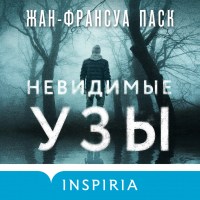 Жан-Франсуа Паск - Невидимые узы