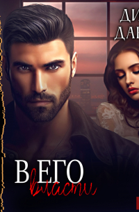 В его власти