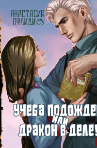 Учеба подождет, или Дракон в деле!