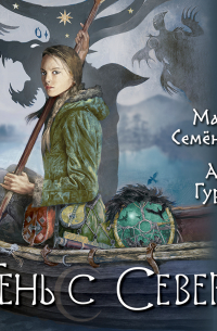 Тень с Севера