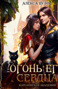 Алекса Вулф - Огонь его сердца. Королевская Академия