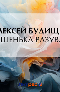 Алексей Будищев - Мишенька Разуваев