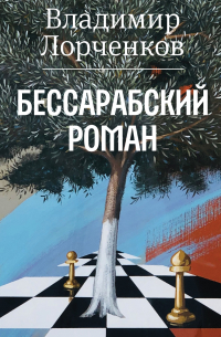 Владимир Лорченков - Бессарабский роман