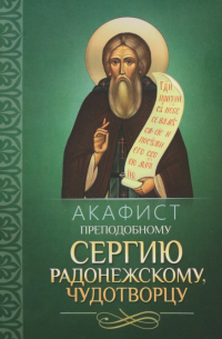 Акафист преподобному Сергию Радонежскому, чудотворцу