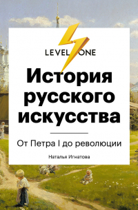 История русского искусства. От Айвазовского до Репина