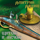 Дмитрий Дашко - Щитом и мечом