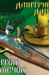 Щитом и мечом