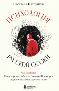 Психология русской сказки. Что скрывают Иван Царевич, Баба Яга, Василиса Премудрая и другие знакомые с детства герои