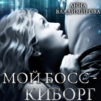 Анна Владимирова - Мой босс – киборг