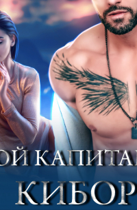 Мой капитан – киборг