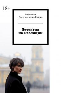 Анастасия Калько - Детектив на изоляции