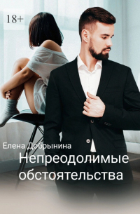 Непреодолимые обстоятельства