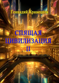 Геннадий Кривецков - Спящая цивилизация – II