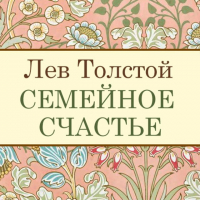 Лев Толстой - Семейное счастье