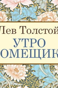 Лев Толстой - Утро помещика