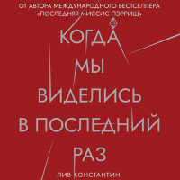 Лив Константин - Когда мы виделись в последний раз