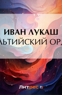 Иван Лукаш - Мальтийский орден