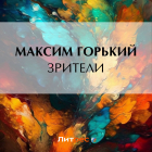 Максим Горький - Зрители