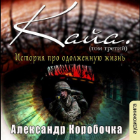 Коробочка Александр - История про одолженную жизнь – Кайа (том 3)