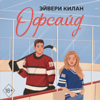 Эйвери Килан - Офсайд