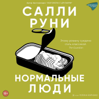Салли Руни - Нормальные люди