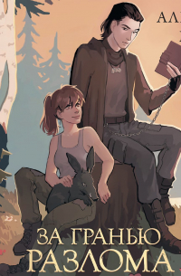 За гранью Разлома