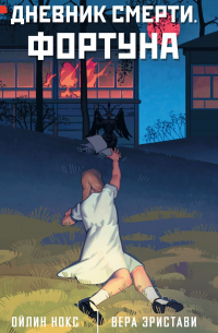 Дневник смерти. Фортуна