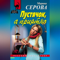 Марина Серова - Пустячок, а приятно