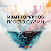 Иван Горбунов - Просто случай