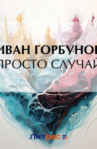 Иван Горбунов - Просто случай