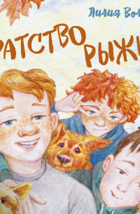 Братство рыжих