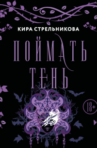 Поймать Тень